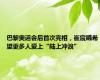 巴黎奥运会后首次亮相，崔宸曦希望更多人爱上“陆上冲浪”