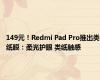 149元！Redmi Pad Pro推出类纸膜：柔光护眼 类纸触感