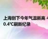 上海创下今年气温新高 40.4℃刷新纪录