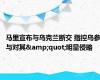 马里宣布与乌克兰断交 指控乌参与对其&quot;明显侵略