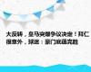 大反转，皇马突爆争议决定！拜仁很意外，球迷：豪门底蕴完胜