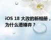 iOS 18 大改的新相册，为什么遭嫌弃？