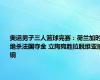 奥运男子三人篮球完赛：荷兰加时绝杀法国夺金 立陶宛胜拉脱维亚摘铜