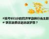 #高考651分的同济学霸转行当主厨# 学历浪费还是追逐梦想？