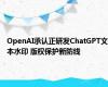 OpenAI承认正研发ChatGPT文本水印 版权保护新防线