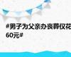 #男子为父亲办丧葬仅花60元#