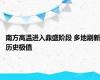 南方高温进入鼎盛阶段 多地刷新历史极值