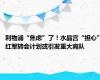 利物浦“焦虑”了！水晶宫“担心”红军转会计划或引发重大离队