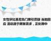 女性穿比基尼免门票引质疑 当地回应 活动源于顾客需求，正处理中