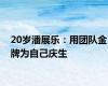 20岁潘展乐：用团队金牌为自己庆生