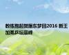 教练抱起樊振东梦回2016 新王加冕乒坛巅峰