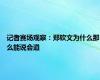 记者赛场观察：郑钦文为什么那么能说会道