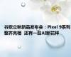 谷歌立秋新品发布会：Pixel 9系列整齐亮相  还有一些AI新花样