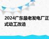 2024广东最老发电厂正式动工改造