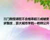 三门教授课程不合格率超三成被要求整改，浙大城市学院一教师公开