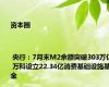 资本圈 | 央行：7月末M2余额突破303万亿 万科设立22.34亿消费基础设施基金