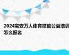 2024宝安万人体育技能公益培训怎么报名