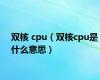 双核 cpu（双核cpu是什么意思）