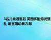 3名儿童遇害后 英国多地爆发骚乱 谣言煽动暴力潮