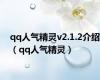 qq人气精灵v2.1.2介绍（qq人气精灵）