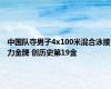 中国队夺男子4x100米混合泳接力金牌 创历史第19金