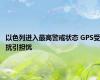 以色列进入最高警戒状态 GPS受扰引担忧