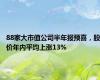 88家大市值公司半年报预喜，股价年内平均上涨13%