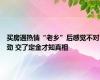 买房遇热情“老乡”后感觉不对劲 交了定金才知真相