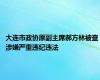 大连市政协原副主席郝方林被查 涉嫌严重违纪违法