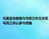 马里宣布断绝与乌克兰外交关系 乌克兰承认参与侵略