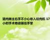 猪肉摊主右手不小心卷入绞肉机 17小时手术奇迹保住手掌