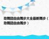 劲舞团自由舞步大全最新舞步（劲舞团自由舞步）