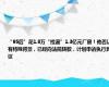 “95后”花1.8万“捡漏”1.3亿元厂房！他否认有特殊背景，已经向法院转款，计划申请执行异议