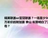 精英联赛or亚冠联赛？一场至少50万差价的附加赛 泰山 帐算明白了没有？