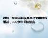 微博：在奥运乒乓赛事讨论中拉踩引战，300余账号被禁言