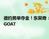 德约男单夺金！东契奇：GOAT