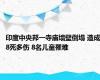 印度中央邦一寺庙墙壁倒塌 造成8死多伤 8名儿童罹难