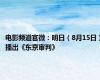 电影频道官微：明日（8月15日）播出《东京审判》