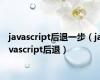 javascript后退一步（javascript后退）