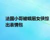 法国小哥被峨眉女侠惊出表情包