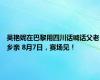 吴艳妮在巴黎用四川话喊话父老乡亲 8月7日，赛场见！