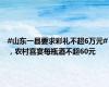 #山东一县要求彩礼不超6万元#，农村喜宴每瓶酒不超60元