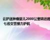 云护送肿瘤婴儿2000公里转运路 七省交警接力护航