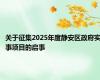 关于征集2025年度静安区政府实事项目的启事