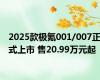 2025款极氪001/007正式上市 售20.99万元起