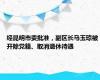 经昆明市委批准，副区长马玉琼被开除党籍、取消退休待遇