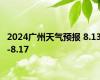 2024广州天气预报 8.13-8.17