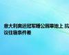 意大利奥运冠军睡公园草地上 抗议住宿条件差