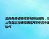 美商务部被曝将发布拟议规则，禁止在自动驾驶和联网汽车中用中国软件