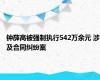 钟薛高被强制执行542万余元 涉及合同纠纷案